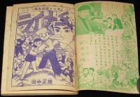【雑誌付録】田中正雄　ライナーくん　ぼくら 昭和34年新年号ふろく　