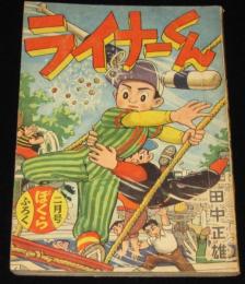 【雑誌付録】田中正雄　ライナーくん　ぼくら 昭和34年2月号ふろく