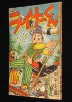 【雑誌付録】田中正雄　ライナーくん　ぼくら 昭和34年2月号ふろく