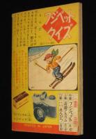 【雑誌付録】田中正雄　ライナーくん　ぼくら 昭和34年2月号ふろく