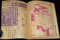 【雑誌付録】田中正雄　ライナーくん　ぼくら 昭和34年2月号ふろく