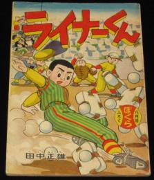 【雑誌付録】田中正雄　ライナーくん　ぼくら 昭和34年8月号ふろく