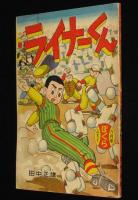 【雑誌付録】田中正雄　ライナーくん　ぼくら 昭和34年8月号ふろく