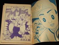 【雑誌付録】田中正雄　ライナーくん　ぼくら 昭和34年8月号ふろく