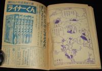 【雑誌付録】田中正雄　ライナーくん　ぼくら 昭和34年8月号ふろく