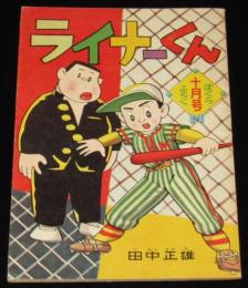 【雑誌付録】田中正雄　ライナーくん　ぼくら 昭和34年10月号ふろく