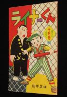 【雑誌付録】田中正雄　ライナーくん　ぼくら 昭和34年10月号ふろく