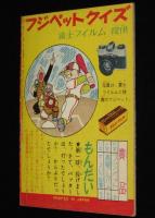 【雑誌付録】田中正雄　ライナーくん　ぼくら 昭和34年10月号ふろく