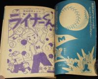 【雑誌付録】田中正雄　ライナーくん　ぼくら 昭和34年10月号ふろく