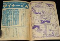 【雑誌付録】田中正雄　ライナーくん　ぼくら 昭和34年10月号ふろく