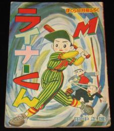 【雑誌付録】田中正雄　ライナーくん　ぼくら 昭和34年11月号ふろく