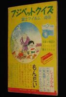 【雑誌付録】田中正雄　ライナーくん　ぼくら 昭和34年11月号ふろく
