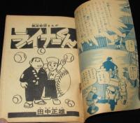 【雑誌付録】田中正雄　ライナーくん　ぼくら 昭和34年11月号ふろく