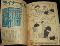 【雑誌付録】田中正雄　ライナーくん　ぼくら 昭和34年11月号ふろく