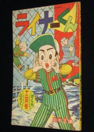 【雑誌付録】田中正雄　ライナーくん　ぼくら 昭和34年12月号ふろく