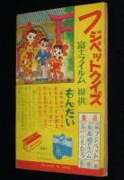 【雑誌付録】田中正雄　ライナーくん　ぼくら 昭和34年12月号ふろく