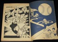 【雑誌付録】田中正雄　ライナーくん　ぼくら 昭和34年12月号ふろく
