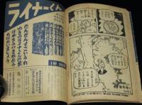 【雑誌付録】田中正雄　ライナーくん　ぼくら 昭和34年12月号ふろく
