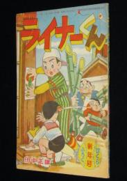 【雑誌付録】ライナーくん　ぼくら 昭和35年新年号ふろく/案：田中正雄／え：横山正雄