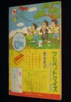 【雑誌付録】ライナーくん　ぼくら 昭和35年新年号ふろく/案：田中正雄／え：横山正雄
