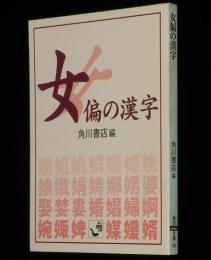 【豆本】女偏の漢字　角川mini文庫68