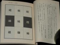 【豆本】女偏の漢字　角川mini文庫68