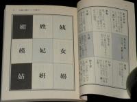 【豆本】女偏の漢字　角川mini文庫68