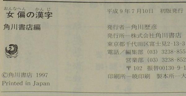 豆本】女偏の漢字 角川mini文庫68 / じゃんくまうす / 古本