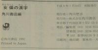【豆本】女偏の漢字　角川mini文庫68