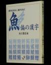 【豆本】魚偏の漢字　角川mini文庫135