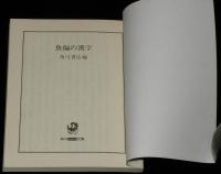 【豆本】魚偏の漢字　角川mini文庫135