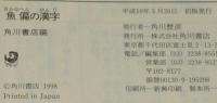 【豆本】魚偏の漢字　角川mini文庫135