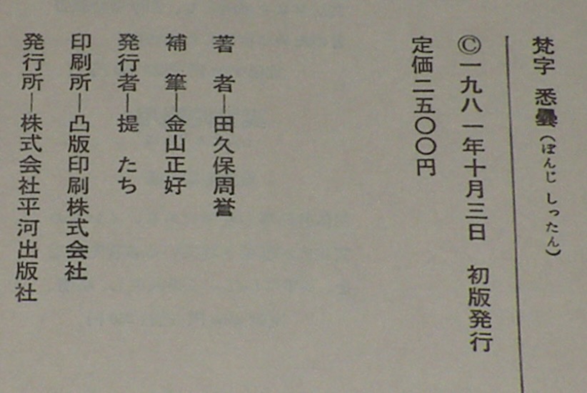 梵字悉曇 ぼんじしったん 梵字の変遷/梵字真言宗/梵字般若心経(田久保