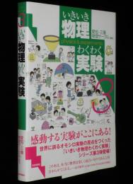 いきいき物理わくわく実験３　愛知・三重物理サークル 編著