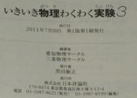 いきいき物理わくわく実験３　愛知・三重物理サークル 編著