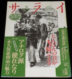 サライ 1993年6/3号　ちんどんの音が聞こえる/ちんどん屋/永久保証商品/長寿定番缶詰