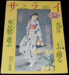 サライ 1994年8/4号　土は友達/土鈴/砂遊び/箱庭作り/抒情画家 中原淳一