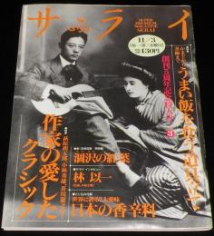 サライ 1994年11/3号　作家の愛したクラシック/萩原朔太郎/宮澤賢治/日本の香辛料