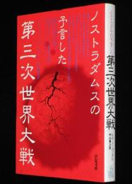 ノストラダムスの予言した第三次世界大戦