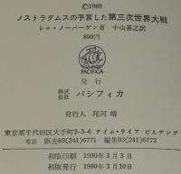 ノストラダムスの予言した第三次世界大戦