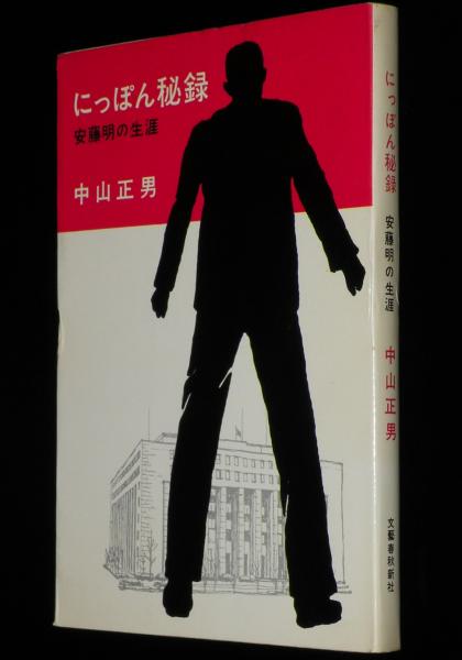 にっぽん秘録 安藤明の生涯(中山正男) / 古本、中古本、古書籍の