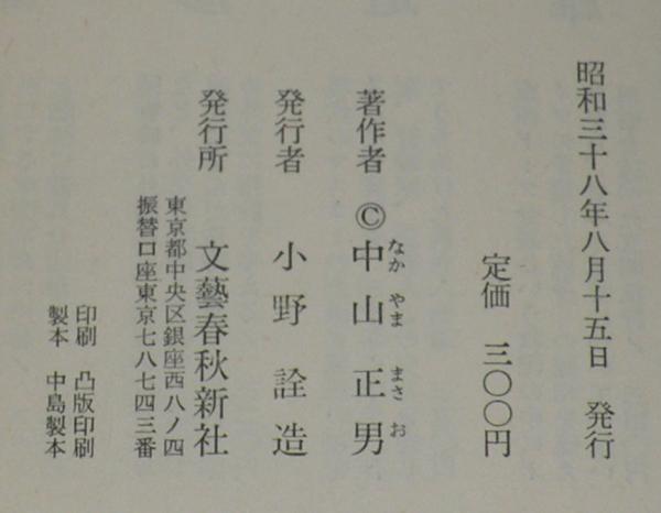 にっぽん秘録 安藤明の生涯(中山正男) / 古本、中古本、古書籍の