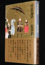 南蛮遍路　初版帯付