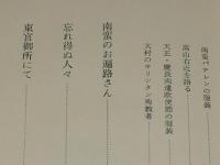 南蛮遍路　初版帯付