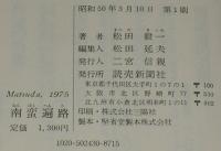 南蛮遍路　初版帯付
