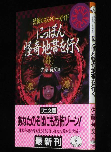 怪奇ミステリー 佐藤有文著 Amazon.co.jp: 佐藤 有文: 本、バイオグラフィー、最新アップデート