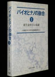 バイオとナノの融合 I 新生命科学の基礎　北海道大学COE研究成果編集委員会 編