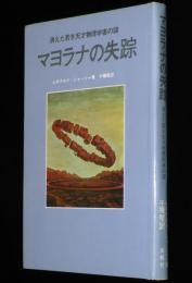 マヨラナの失踪　消えた若き天才物理学者の謎
