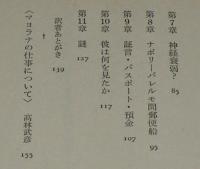 マヨラナの失踪　消えた若き天才物理学者の謎