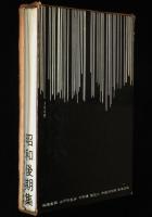 日本推理小説大系9　昭和後期集　初版箱入/月報付/山田風太郎/香山滋